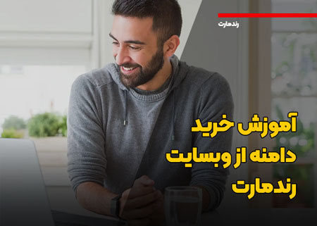 چگونه یک دامنه بخریم | آموزش خرید دامنه رند از رندمارت